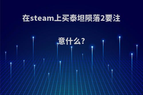 在steam上买泰坦陨落2要注意什么?