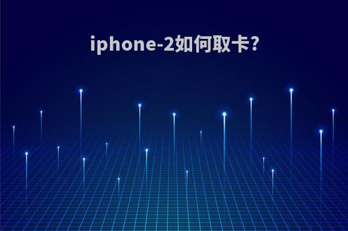iphone-2如何取卡?