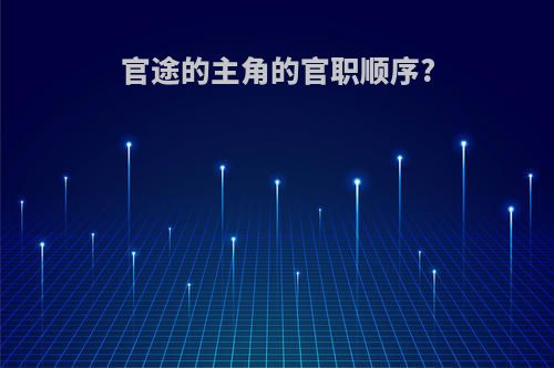 官途的主角的官职顺序?