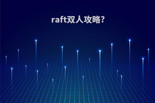 raft双人攻略?