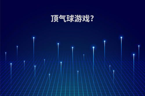 顶气球游戏?