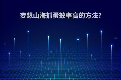 妄想山海抓蛋效率高的方法?