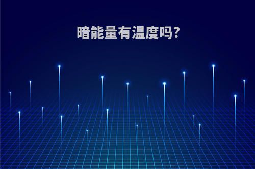 暗能量有温度吗?