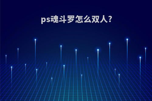 ps魂斗罗怎么双人?