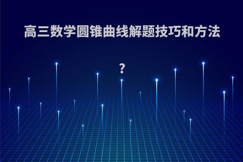 高三数学圆锥曲线解题技巧和方法?