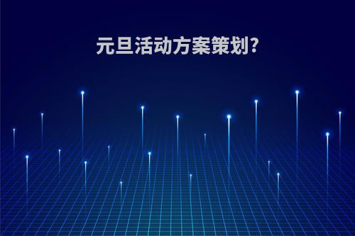 元旦活动方案策划?
