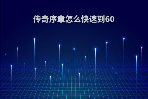 传奇序章怎么快速到60