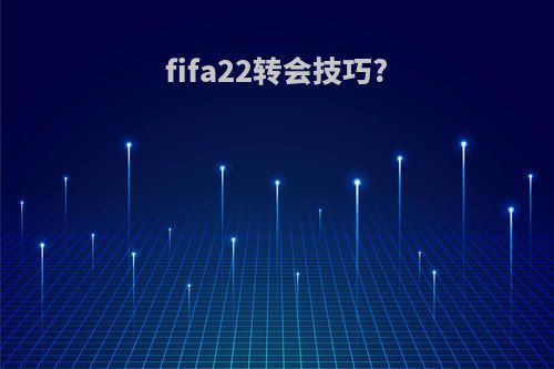 fifa22转会技巧?