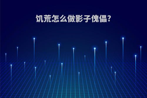 饥荒怎么做影子傀儡?