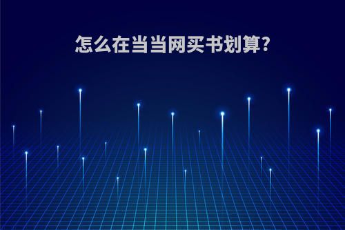 怎么在当当网买书划算?