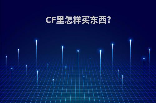 CF里怎样买东西?