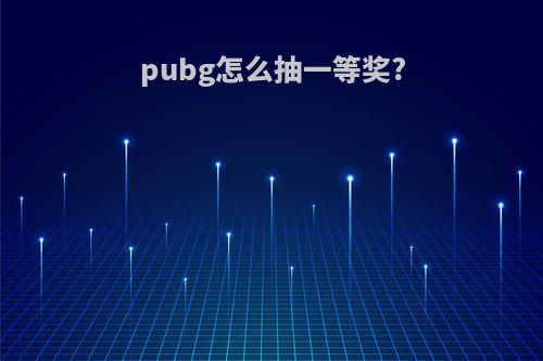 pubg怎么抽一等奖?