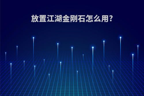放置江湖金刚石怎么用?