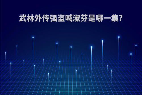 武林外传强盗喊淑芬是哪一集?