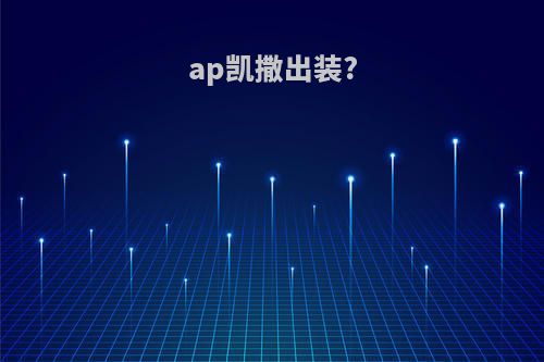 ap凯撒出装?