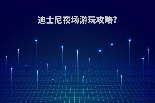 迪士尼夜场游玩攻略?