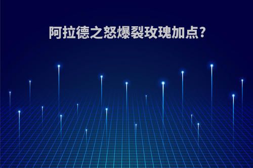阿拉德之怒爆裂玫瑰加点?