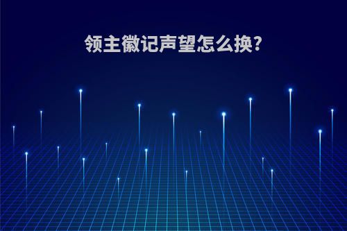 领主徽记声望怎么换?