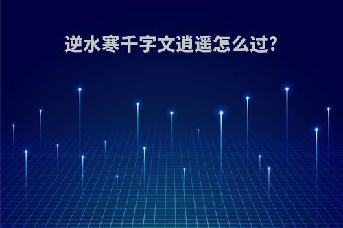 逆水寒千字文逍遥怎么过?