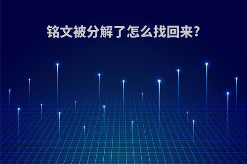 铭文被分解了怎么找回来?