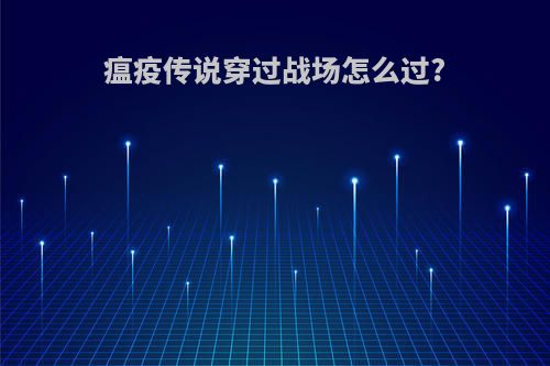 瘟疫传说穿过战场怎么过?