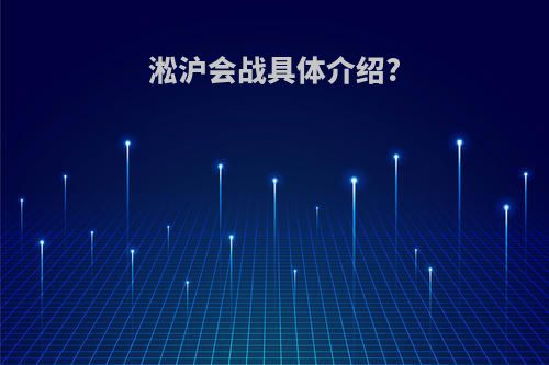 淞沪会战具体介绍?