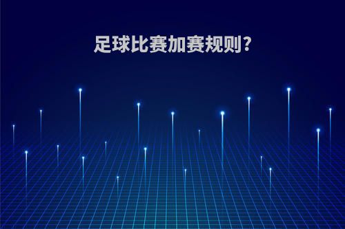 足球比赛加赛规则?