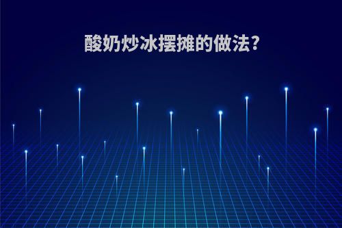 酸奶炒冰摆摊的做法?