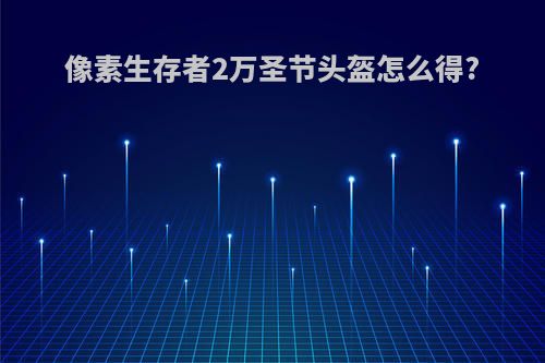 像素生存者2万圣节头盔怎么得?