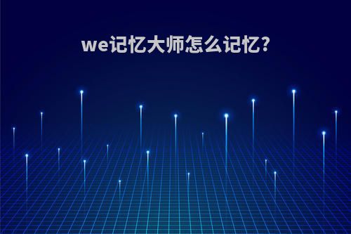 we记忆大师怎么记忆?