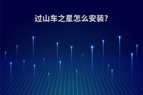 过山车之星怎么安装?