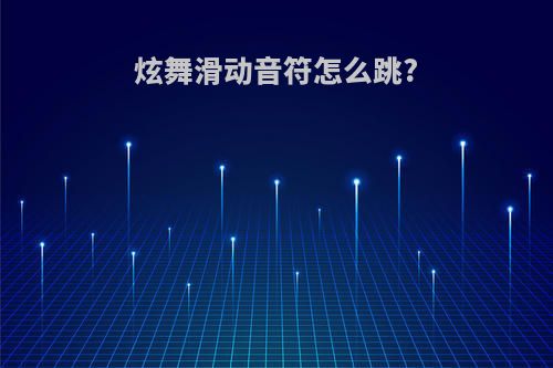 炫舞滑动音符怎么跳?