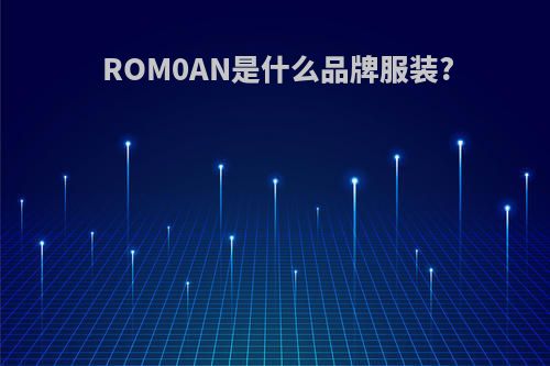 ROM0AN是什么品牌服装?