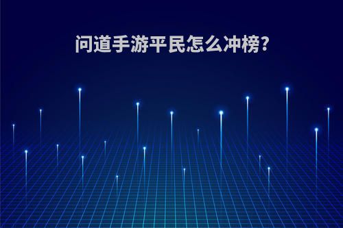 问道手游平民怎么冲榜?