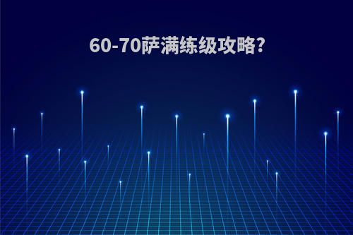 60-70萨满练级攻略?