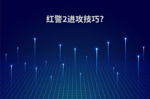 红警2进攻技巧?