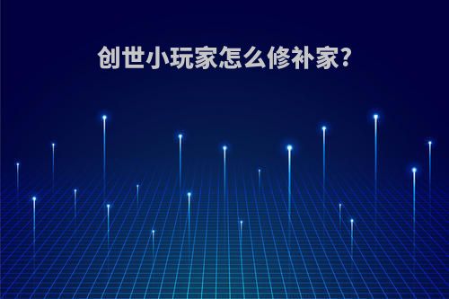 创世小玩家怎么修补家?