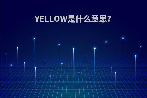 YELLOW是什么意思?