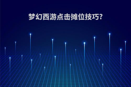 梦幻西游点击摊位技巧?
