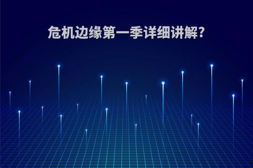 危机边缘第一季详细讲解?