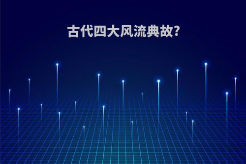 古代四大风流典故?