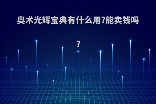 奥术光辉宝典有什么用?能卖钱吗?