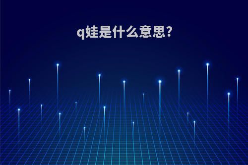 q娃是什么意思?