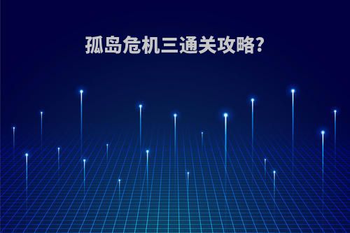 孤岛危机三通关攻略?