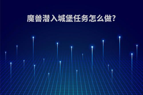 魔兽潜入城堡任务怎么做?
