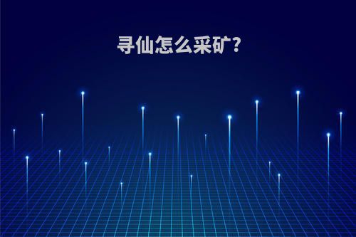 寻仙怎么采矿?