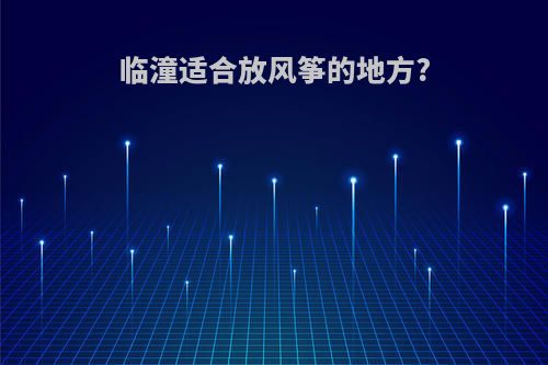 临潼适合放风筝的地方?