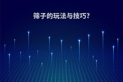 筛子的玩法与技巧?