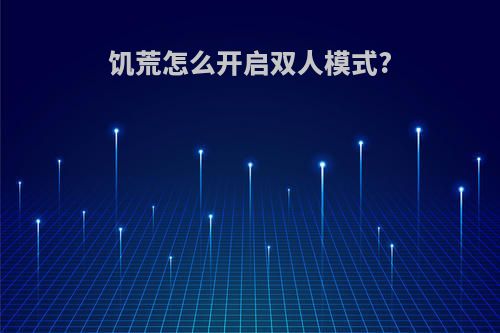 饥荒怎么开启双人模式?
