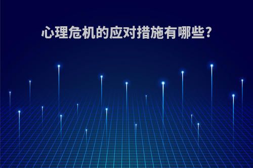 心理危机的应对措施有哪些?